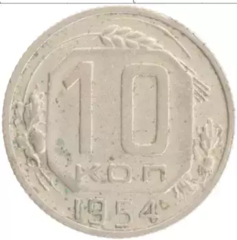 Монета 10 копеек СССР 1954 года