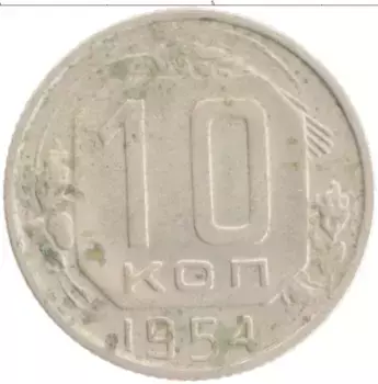 Монета 10 копеек СССР 1954 года