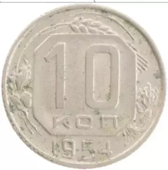 Монета 10 копеек СССР 1954 года