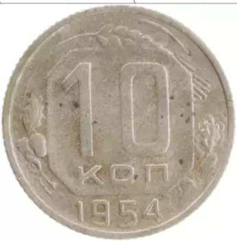 Монета 10 копеек СССР 1954 года Медно-никель