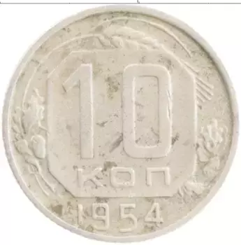 Монета 10 копеек СССР 1954 года Медно-никель