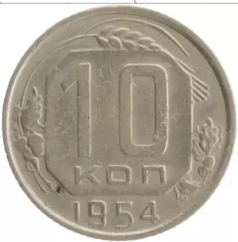 Монета 10 копеек СССР 1954 года Медно-никель