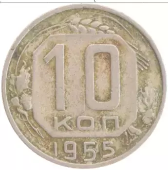 Монета 10 копеек СССР 1955 года