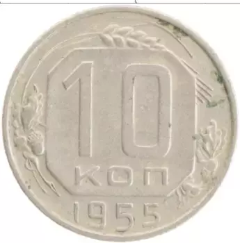 Монета 10 копеек СССР 1955 года