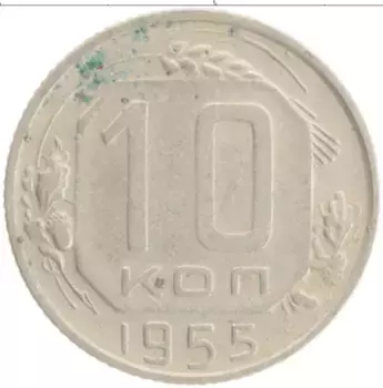 Монета 10 копеек СССР 1955 года