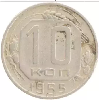 Монета 10 копеек СССР 1955 года
