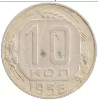 Монета 10 копеек СССР 1955 года