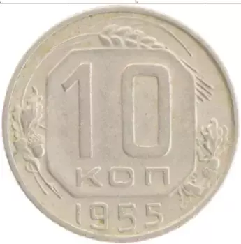 Монета 10 копеек СССР 1955 года