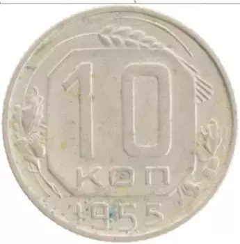 Монета 10 копеек СССР 1955 года