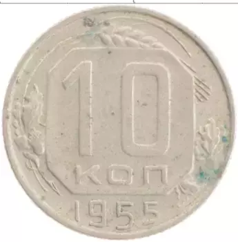 Монета 10 копеек СССР 1955 года