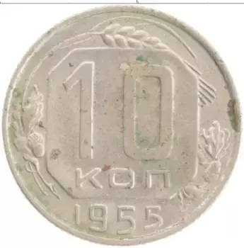 Монета 10 копеек СССР 1955 года