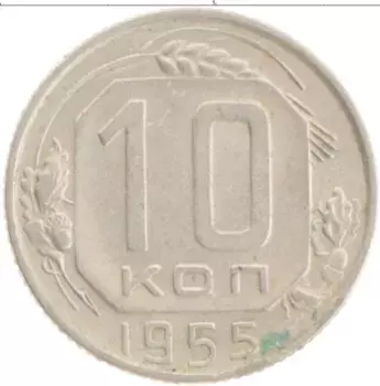Монета 10 копеек СССР 1955 года