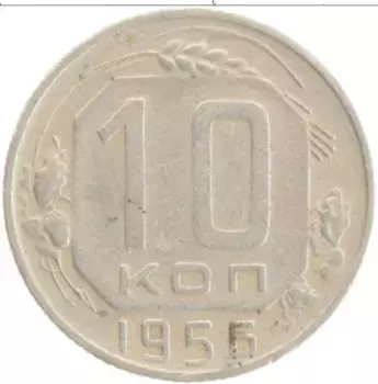 Монета 10 копеек СССР 1955 года