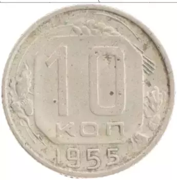 Монета 10 копеек СССР 1955 года