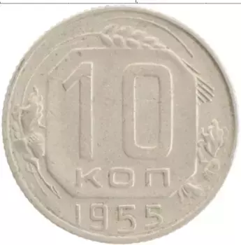 Монета 10 копеек СССР 1955 года