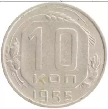 Монета 10 копеек СССР 1955 года