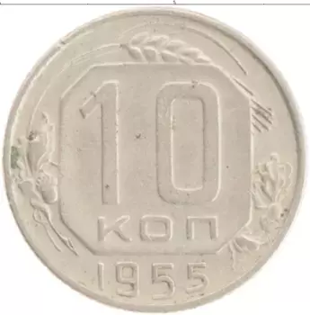 Монета 10 копеек СССР 1955 года