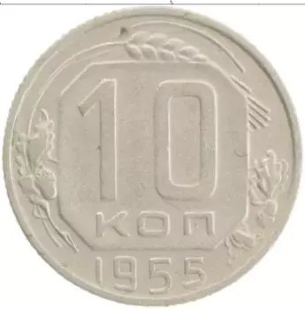 Монета 10 копеек СССР 1955 года
