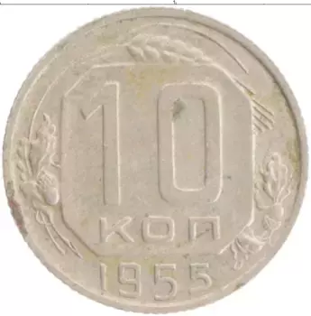 Монета 10 копеек СССР 1955 года
