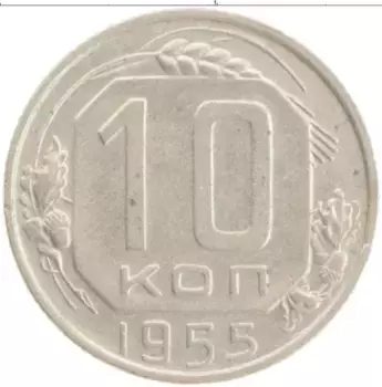 Монета 10 копеек СССР 1955 года