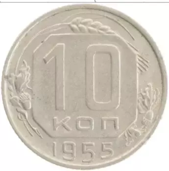 Монета 10 копеек СССР 1955 года