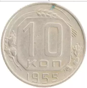 Монета 10 копеек СССР 1955 года