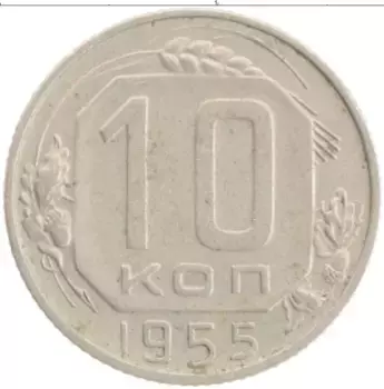 Монета 10 копеек СССР 1955 года