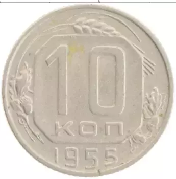 Монета 10 копеек СССР 1955 года