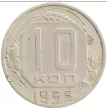 Монета 10 копеек СССР 1955 года