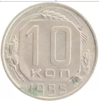 Монета 10 копеек СССР 1955 года