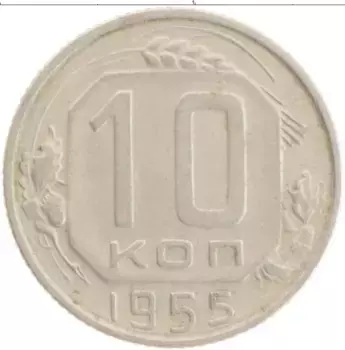 Монета 10 копеек СССР 1955 года