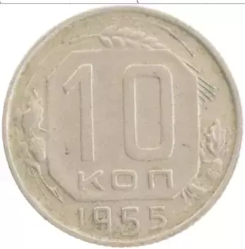 Монета 10 копеек СССР 1955 года