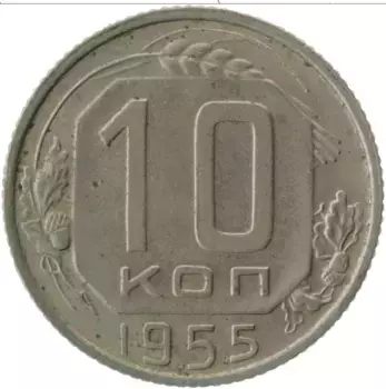 Монета 10 копеек СССР 1955 года Медно-никель