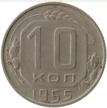 Монета 10 копеек СССР 1955 года Медно-никель