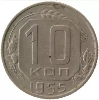 Монета 10 копеек СССР 1955 года Медно-никель