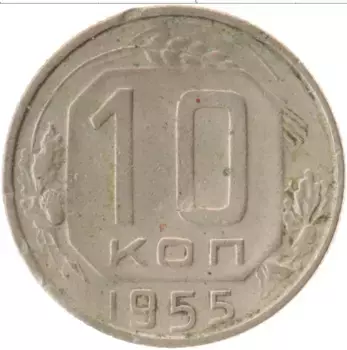 Монета 10 копеек СССР 1955 года Медно-никель
