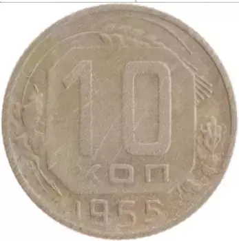 Монета 10 копеек СССР 1955 года Медно-никель