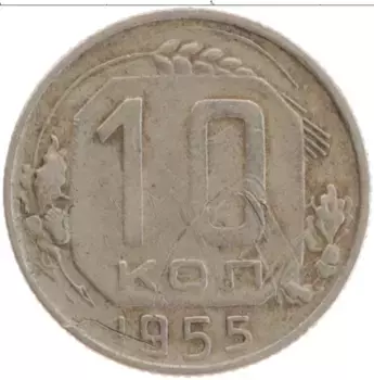 Монета 10 копеек СССР 1955 года Медно-никель