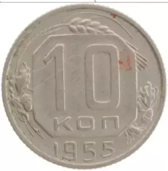 Монета 10 копеек СССР 1955 года Медно-никель