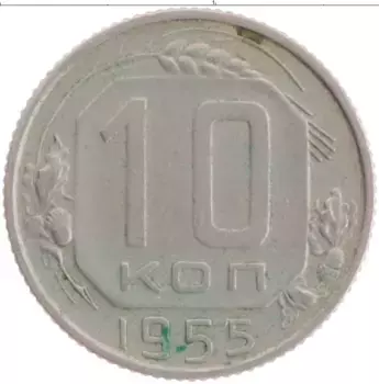 Монета 10 копеек СССР 1955 года Медно-никель