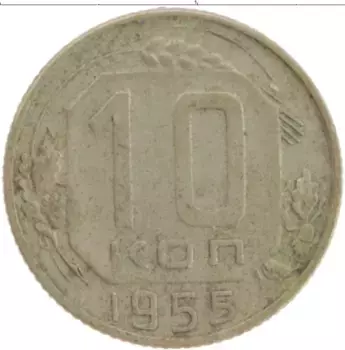 Монета 10 копеек СССР 1955 года Медно-никель