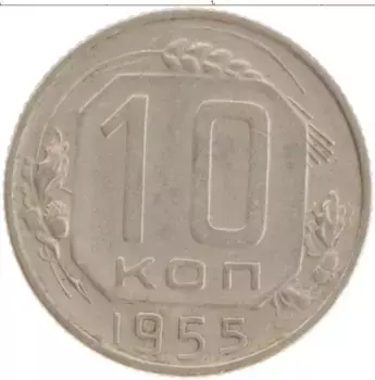 Монета 10 копеек СССР 1955 года Медно-никель