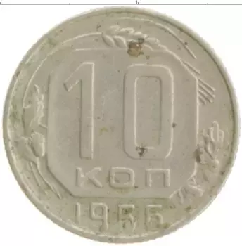 Монета 10 копеек СССР 1955 года Медно-никель
