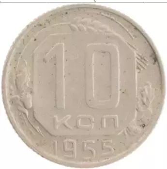 Монета 10 копеек СССР 1955 года Медно-никель
