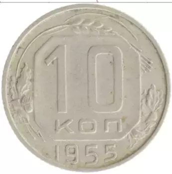 Монета 10 копеек СССР 1955 года Медно-никель