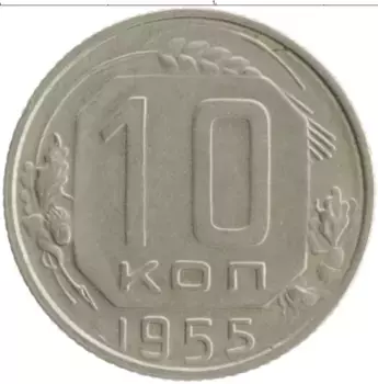 Монета 10 копеек СССР 1955 года Медно-никель