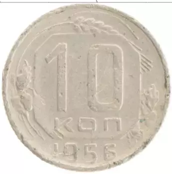 Монета 10 копеек СССР 1956 года