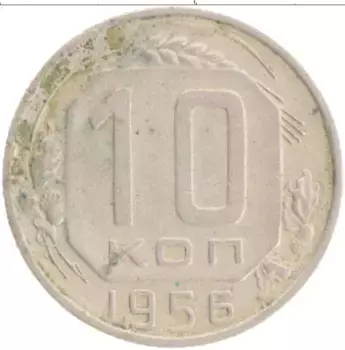 Монета 10 копеек СССР 1956 года
