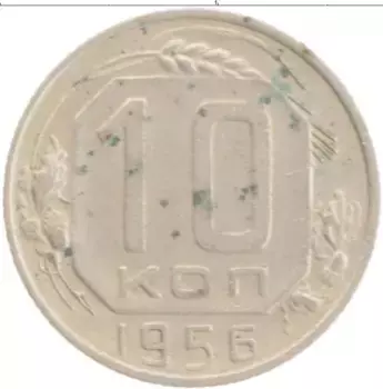 Монета 10 копеек СССР 1956 года