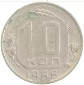 Монета 10 копеек СССР 1956 года